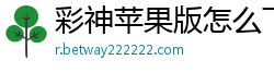 彩神苹果版怎么下载app_乐发天天带回血三期必中QQ_幸运飞艇pK计划准一期_大发官方购彩流程首页邀请码_湖北快三最新登录首页邀请码